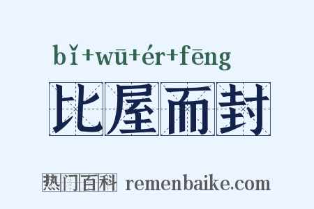 比屋而封是什么意思的图片